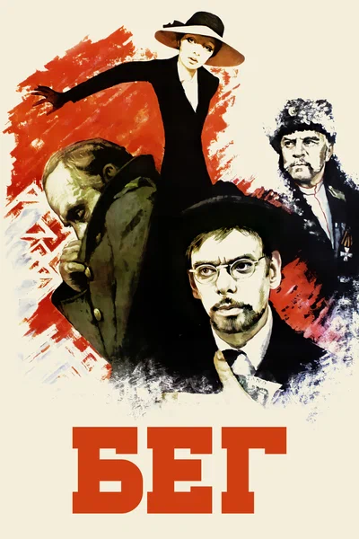 Постер: Бег